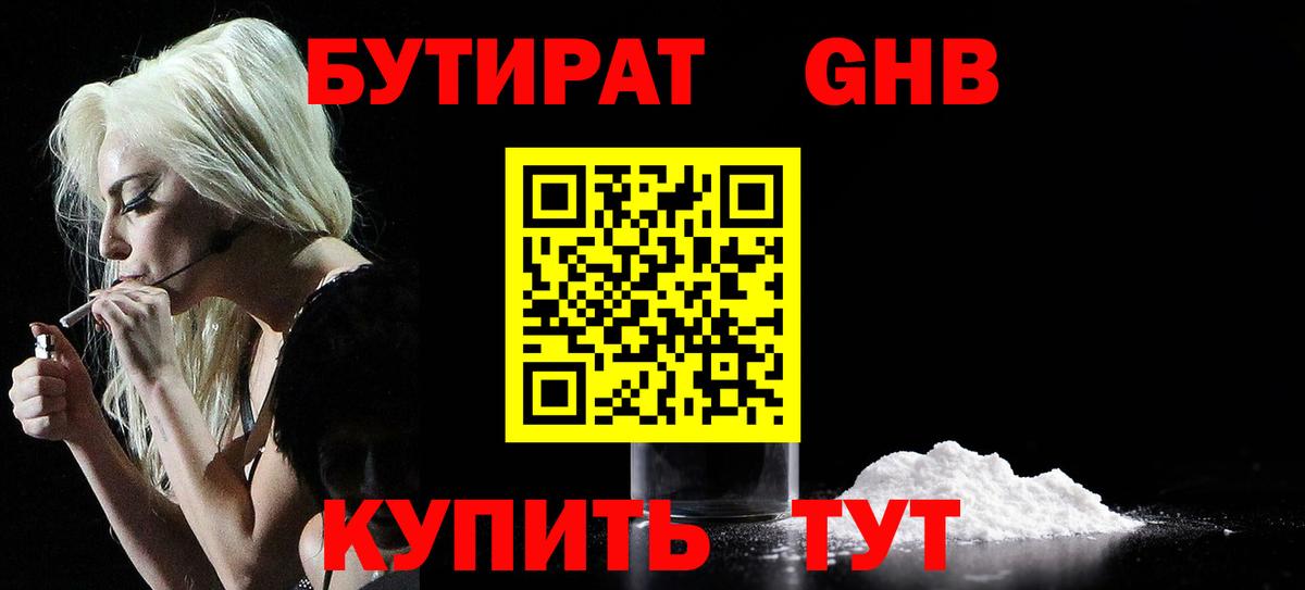 Бутират  Вход с VPN  Черняховск  БУТИРАТ оксибутират 